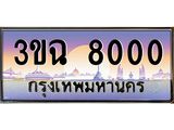 ทะเบียนรถ 8000 เลขประมูล ทะเบียนสวย 3ขฉ 8000 จากกรมขนส่ง