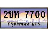 โอเคดี .ทะเบียนรถ 7700 ทะเบียนประมูล – 2ขห 7700 ผลรวมดี 23 สวยหรูคู่รถคุณ