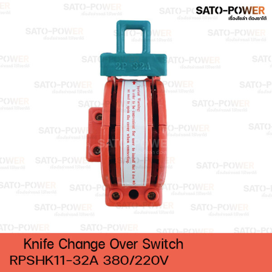 คัตเอาท์หลังเต่า 2P 32A Knife Change Over Switch 380/220V 32A 50Hz สำหรับงานระบบสูบน้ำ ระบบชาร์จแบตเตอรี่ จากแผงโซล่าเซลล์