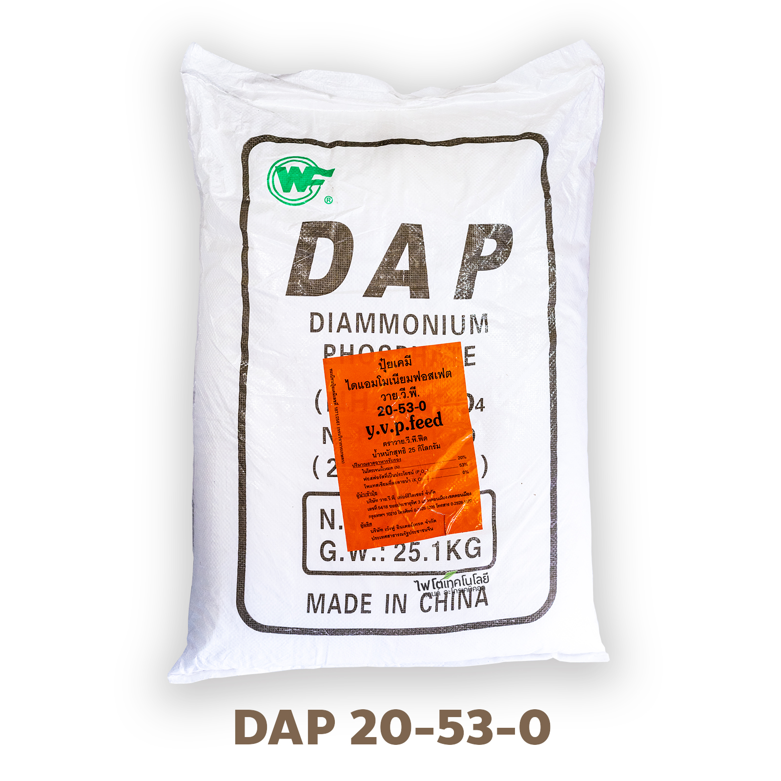 DAP Diammonium Phosphate DAP ปุ๋ยเกล็ด ไดแอมโมเนียมฟอสเฟต 20-53-0 บรรจุ 1 กิโลกรัม(R)