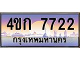 2.ทะเบียนรถ 7722 เลขประมูล ทะเบียนสวย 4ขก 7722 จากกรมขนส่ง