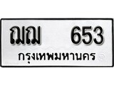 ทะเบียน 653, ทะเบียนรถ,ฌฌ 653,ทะเบียนนี้มีแล้วขอให้โชคดี