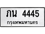3.ป้ายทะเบียนรถ 4445 ทะเบียนมงคล ภน 4445 ผลรวมดี 23