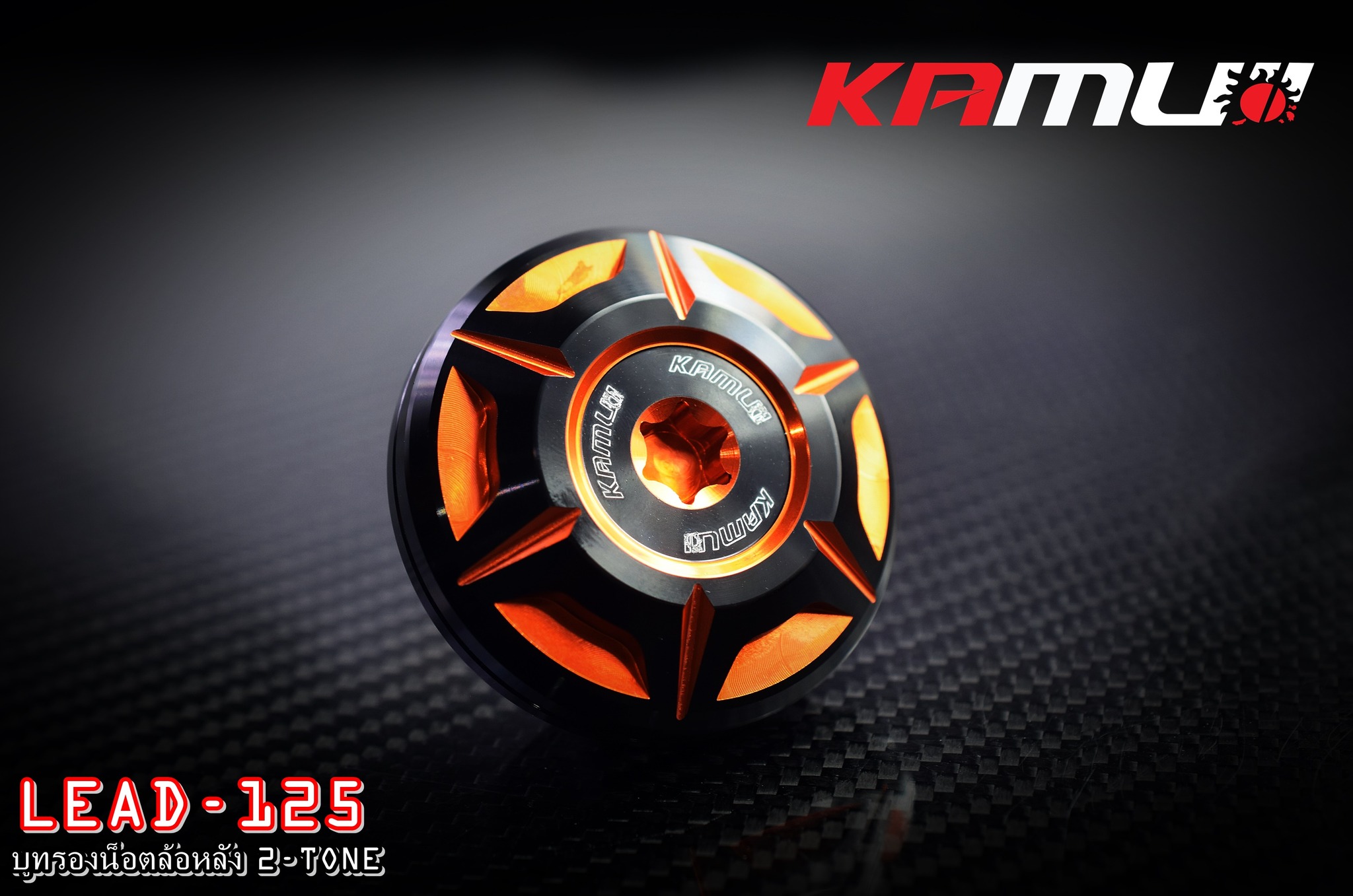 บูทรองน็อตล้อหลัง LEAD-125 KAMUI 2-Tone