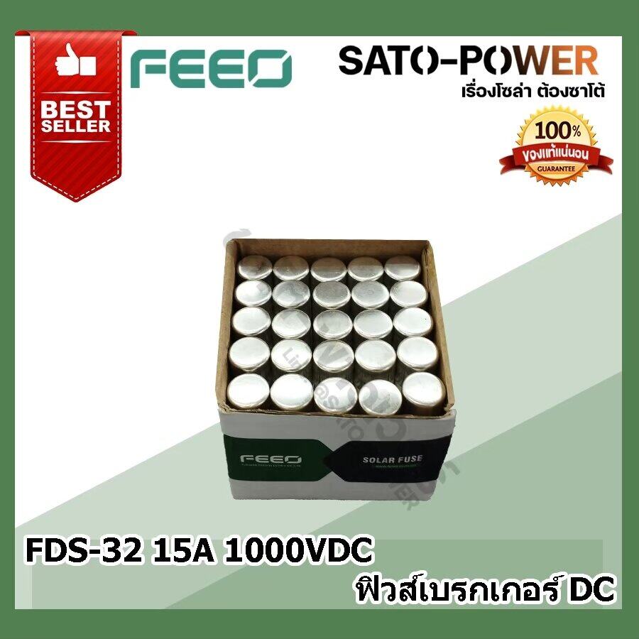 FEEO ลูกฟิวส์ FDS-32 15A 1000VDC ฟิวส์สำหรับเบรกเกอร์ DC ฟิวส์ป้องกันระบบไฟ