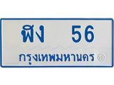 ทะเบียนรถตู้เลข 56 ทะเบียน 56 สำหรับรถตู้ 11