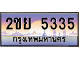 ทะเบียน 5335 ทะเบียนประมูล – 2ขย 5335 ทะเบียนสวยโชคดี