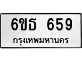 รับจองทะเบียนรถ 659 หมวดใหม่ 6ขธ 659 ทะเบียนมงคล ผลรวมดี 32