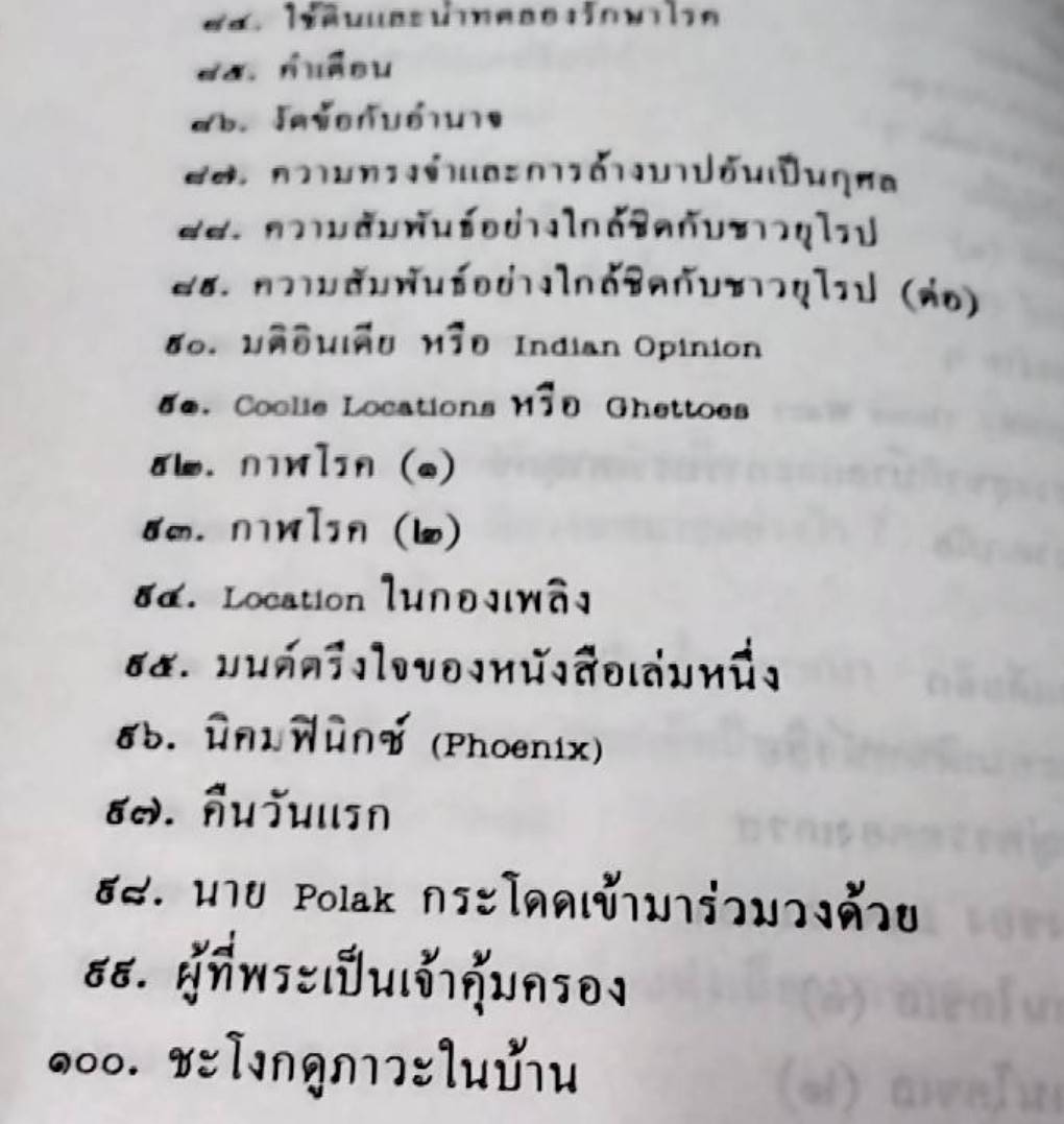 ข้าพเจ้าทดลองความจริง อัตชีวประวัติของมหาตมา คานธี