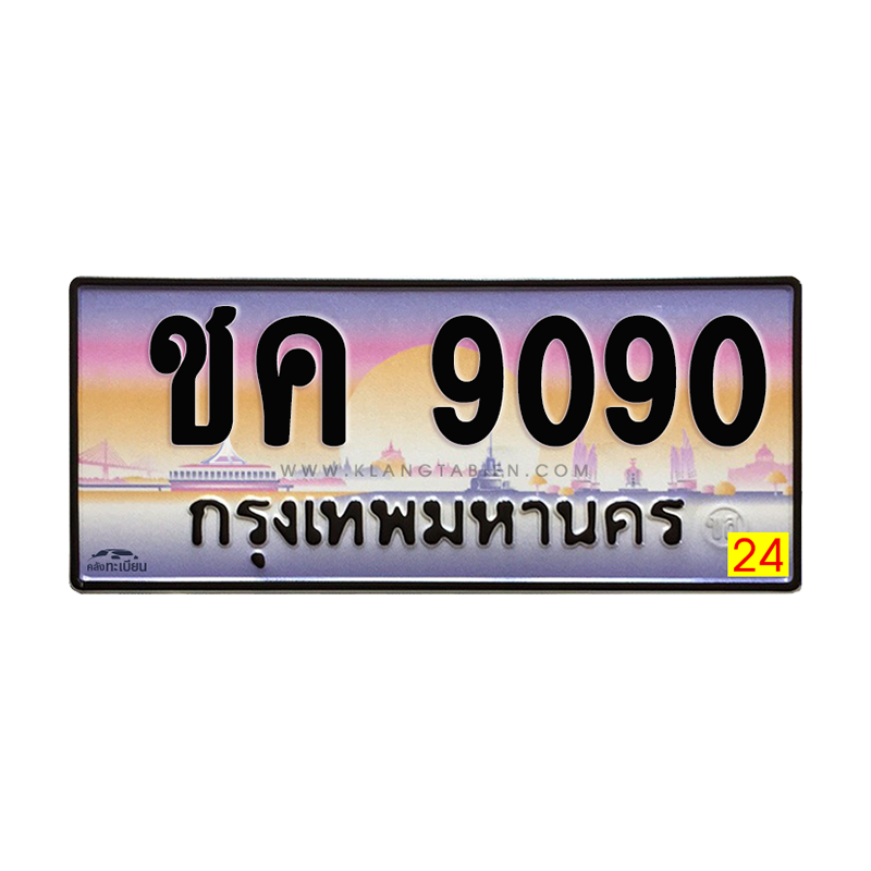 ชค 9090 กทม.
