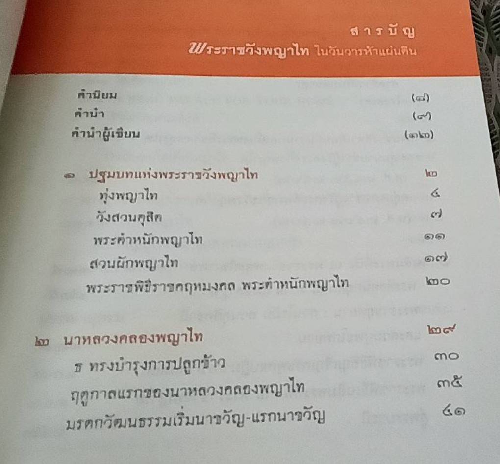 พระราชวังพญาไท ในวันวารห้าแผ่นดิน