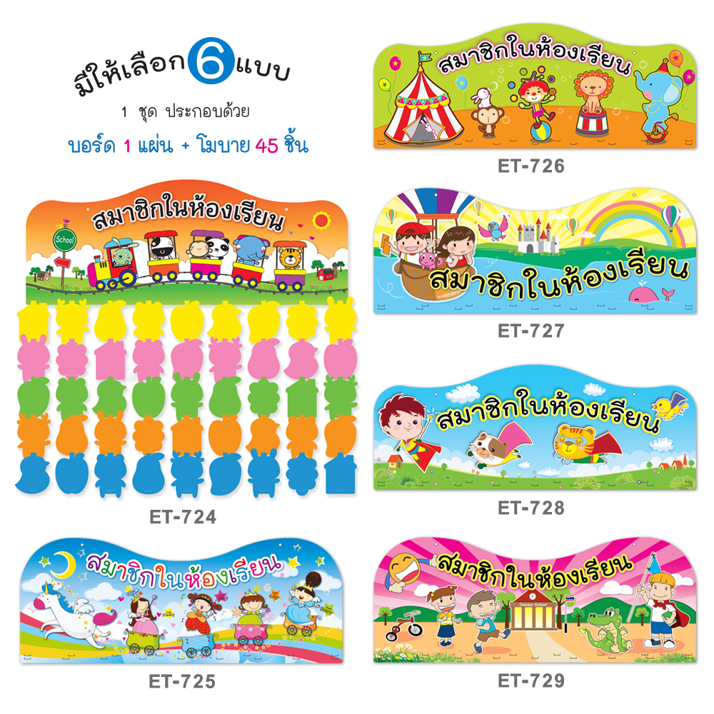 บอร์ดสมาชิกในห้องเรียน โมบาย 45ชิ้น แบบAET-724 ET-725 ET-726 ET-727 ET-728 ET-729