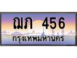 ทะเบียนรถ 456 เลขประมูล ทะเบียนสวย ฌภ 456 จากกรมขนส่ง