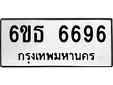 รับจองทะเบียนรถ 6696 หมวดใหม่ 6ขธ 6696 ทะเบียนมงคล จากกรมขนส่ง