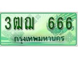 ทะเบียนรถกระบะ 666 – 3ฒฌ 666 ทะเบียนรถกระบะปิคอัพป้ายเขียวเลขประมูล
