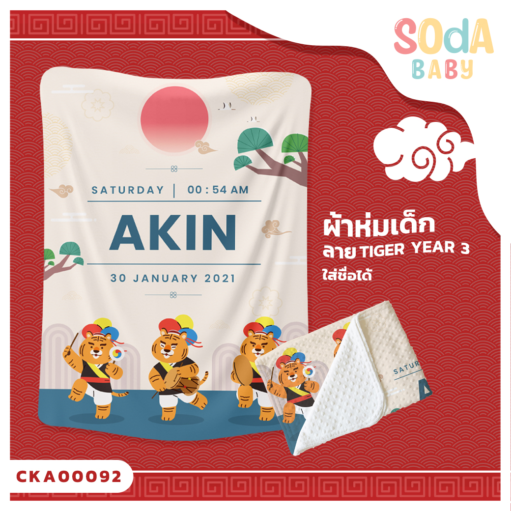 ผ้าห่ม พิมพ์ลาย BLANKET Tiger Year 3 (Name) CKA00092 #SOdAbaby #SHOPTER