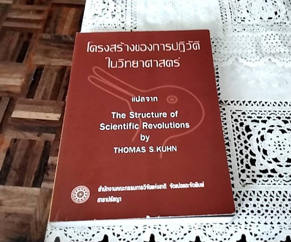 โครงสร้างของการปฏิวัติในวิทยาศาสตร์