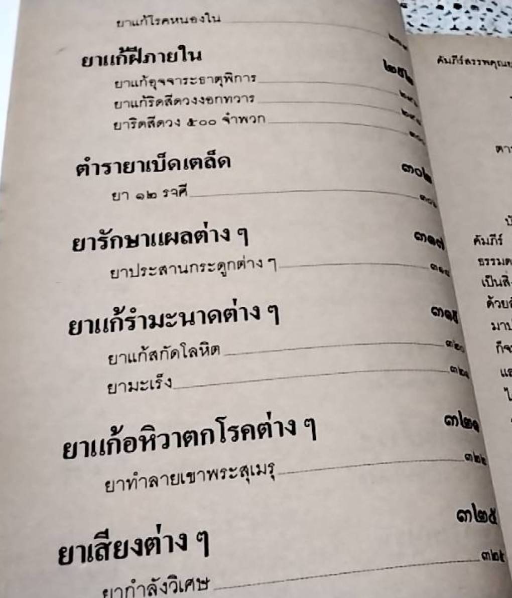 คัมภีร์สรรพคุณยาไทย จากฉะบับใบลาน