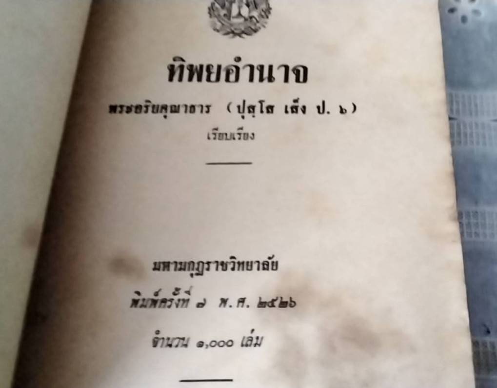 ทิพยอำนาจ