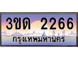ทะเบียนรถ 2266 เลขประมูล ทะเบียนสวย 3ขด 2266 จากกรมขนส่ง