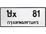 ทะเบียนรถ 81, ทะเบียนรถเลขมงคล ษx 81, จากกรมขนส่ง