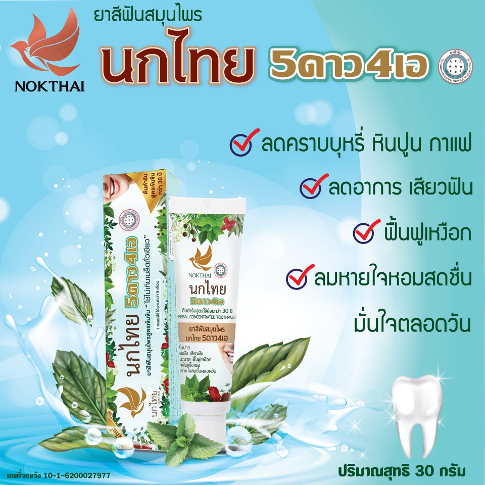(ซื้อ3 ราคาพิเศษ) นกไทย ยาสีฟัน 5 ดาว 4 เอ 5 Star 4 A (1หลอด/30กรัม)