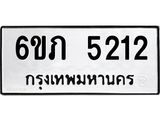 รับจองทะเบียนรถ 5212 หมวดใหม่ 6ขภ 5212 ทะเบียนมงคล ผลรวมดี 19