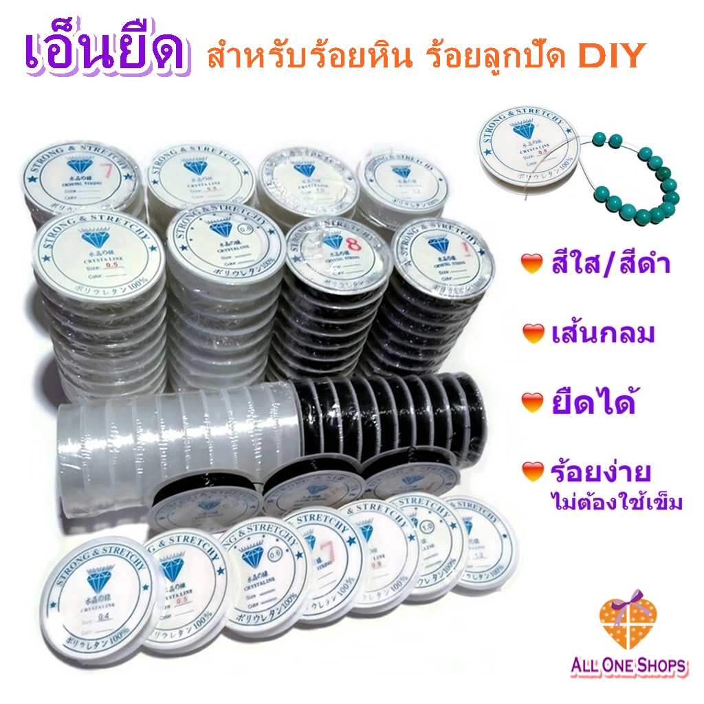 เอ็นยืด ม้วนเล็ก สำหรับร้อยหิน ร้อยลูกปัด งาน DIY ต่างๆ