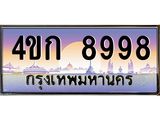 2.ทะเบียนรถ 8998 เลขประมูล ทะเบียนสวย 4ขก 8998 ผลรวมดี 41