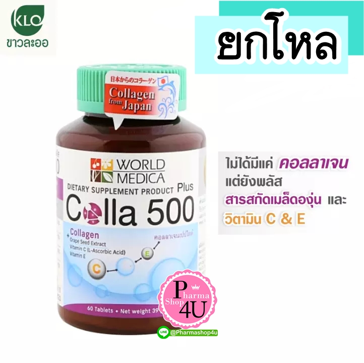 (ยกโหล ราคาส่ง) KLO Colla 500 Plus Grape Seed และ Vit C 60เม็ด (ขาวละออ คอลลาเจน)