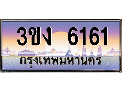 ทะเบียนรถ 6161 เลขประมูล 3ขง 6161 จากกรมขนส่ง