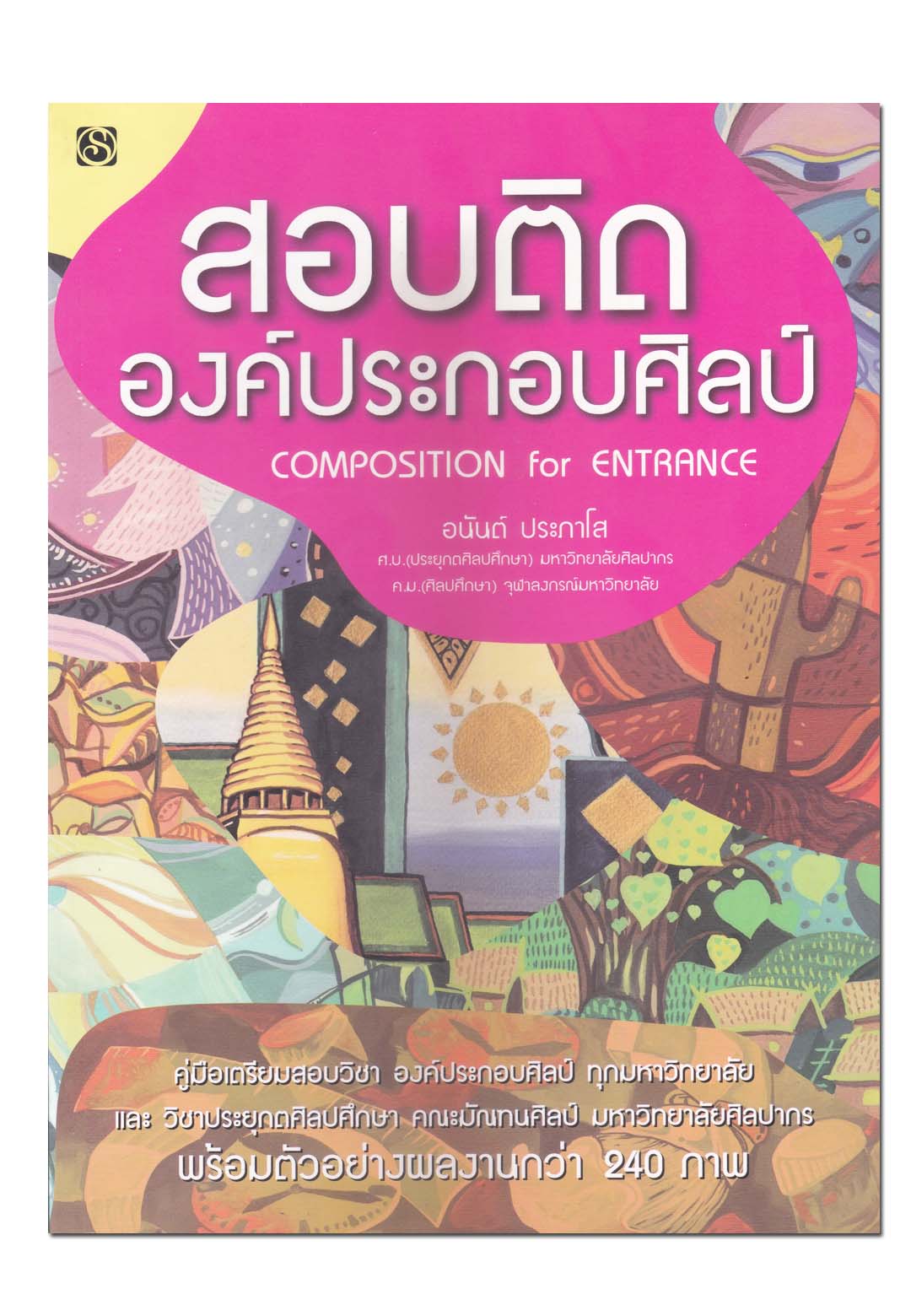 หนังสือ สอบติดองค์ประกอบศิลป์