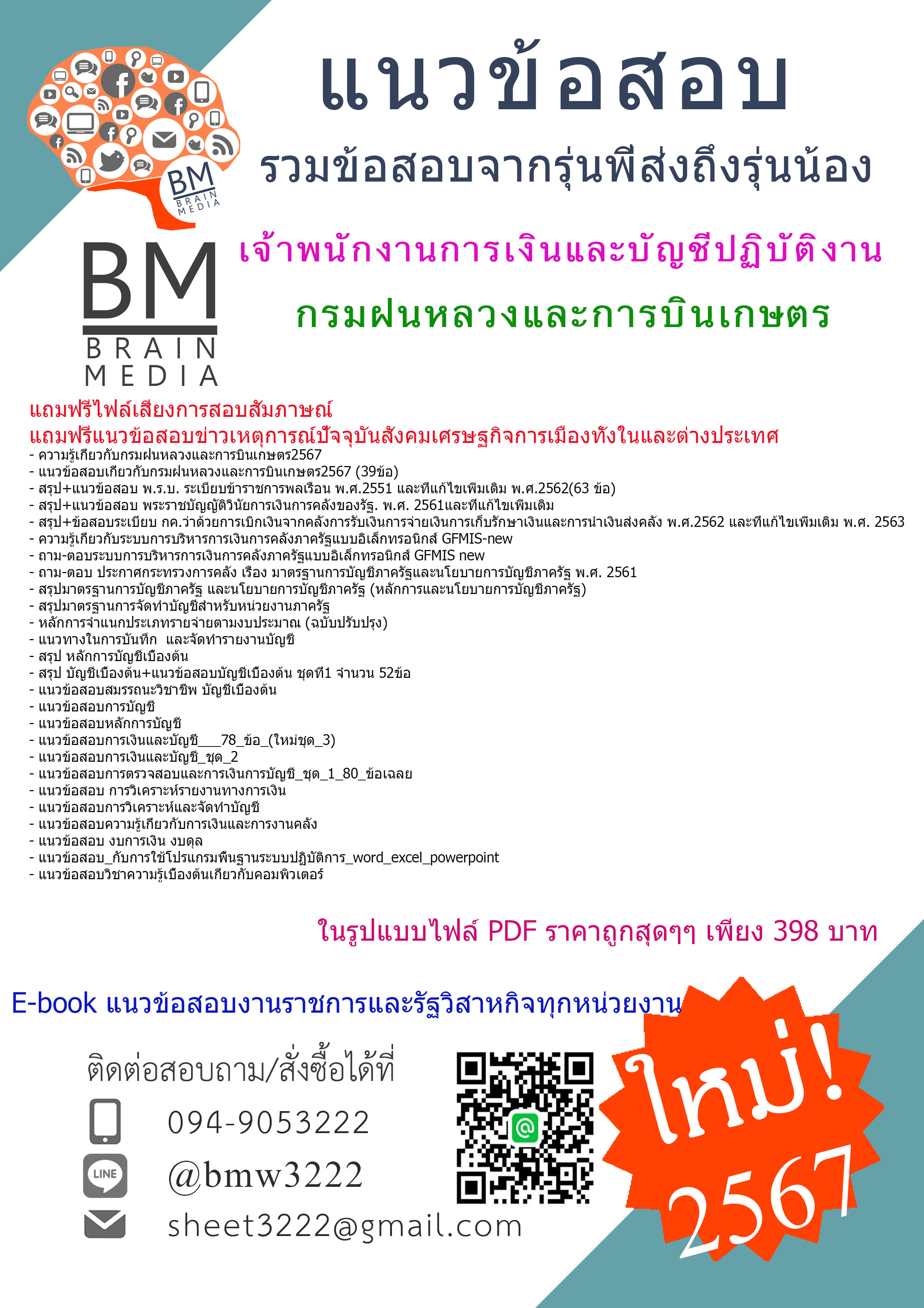 #PDF{{2567}}#คู่มือเตรียมสอบเจ้าพนักงานการเงินและบัญชีปฏิบัติงานกรมฝนหลวงและการบินเกษตร[ครบจบในเล่มเดียว]