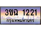 ทะเบียนรถ 1221 เลขประมูล ทะเบียนสวย 3ขฉ 1221