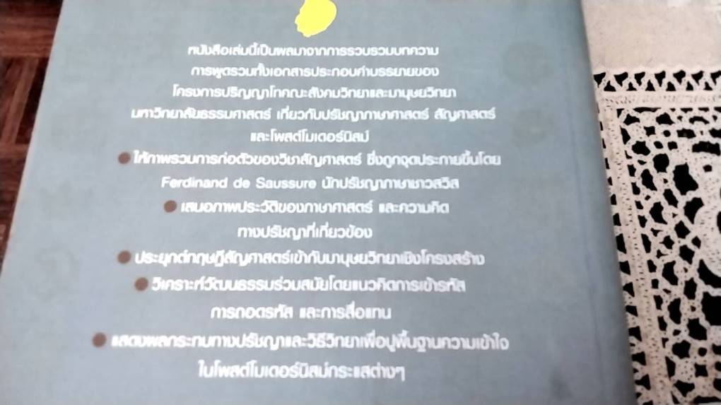 การปฏิวัติสัญศาสตร์ของ โซซูร์ เส้นทางสู่โพสต์โมเดอร์นิสม์
