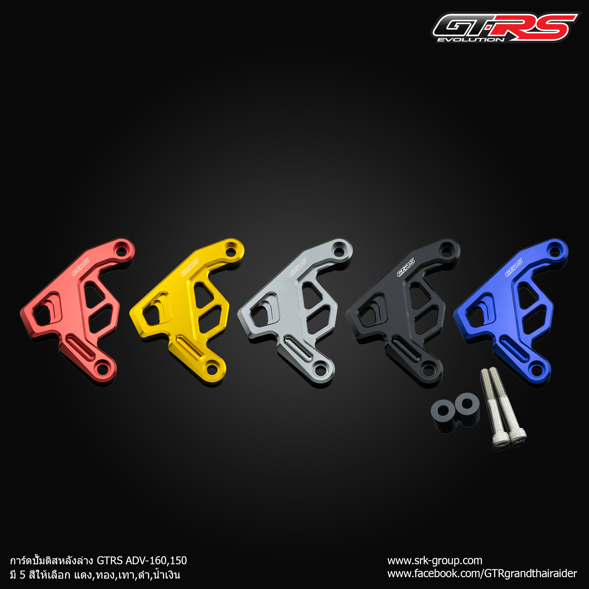 การ์ดปั้มดิสหน้าล่าง หลังล่าง GTRS ADV-160,150 มี 5 สี