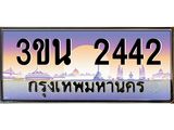 4.ทะเบียนรถ 2442 เลขประมูล ทะเบียนสวย 3ขน 2442 จากกรมขนส่ง