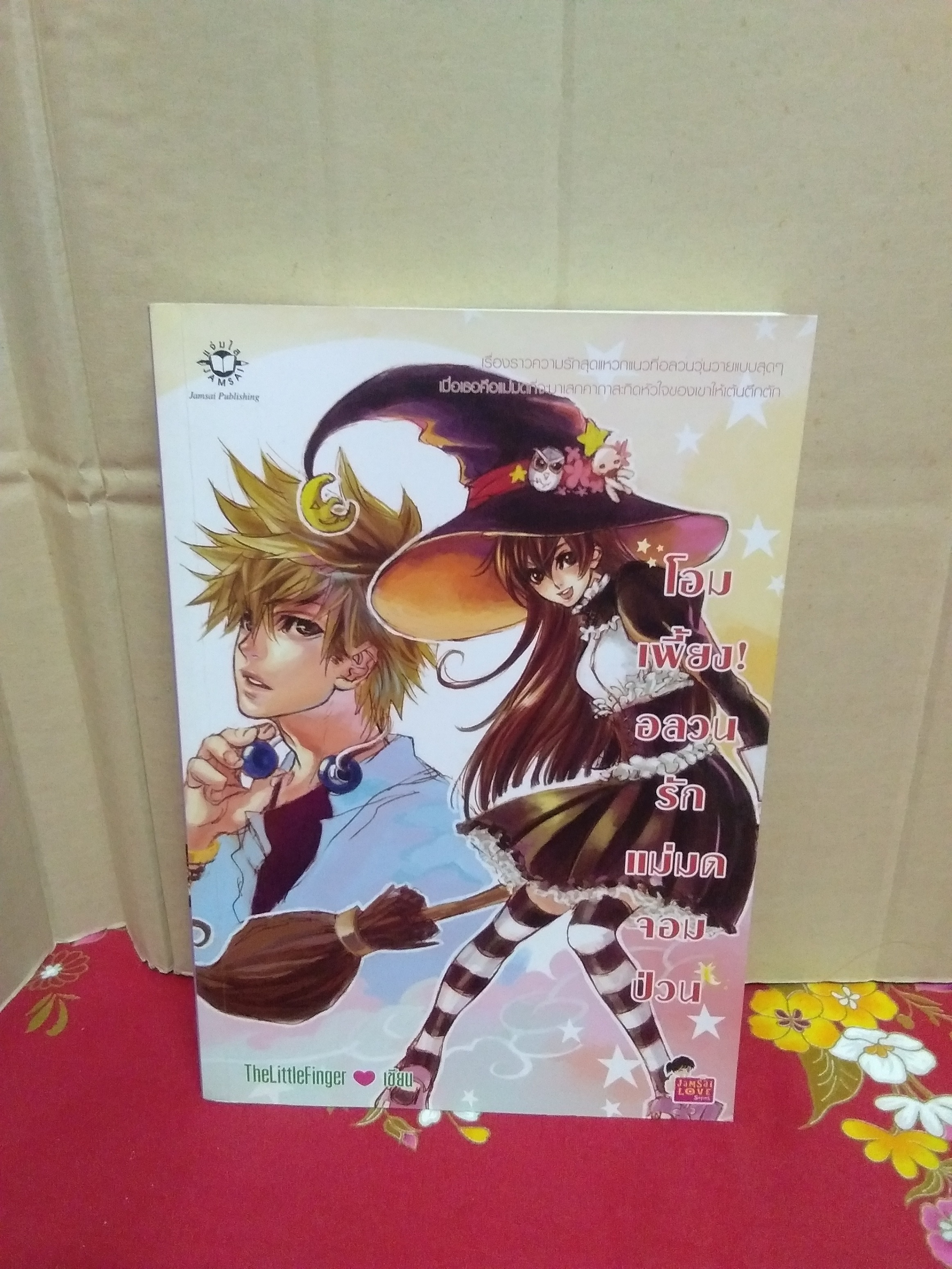 โอมเพี้ยงอลวนรักแม่มดจอมป่วน/thelittlefinger/แจ่มใสเลิฟซีรีย์