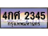 ทะเบียน 2345 ทะเบียนประมูล – 4กศ 2345 มีทะเบียนนี้แล้วจะโชคดี