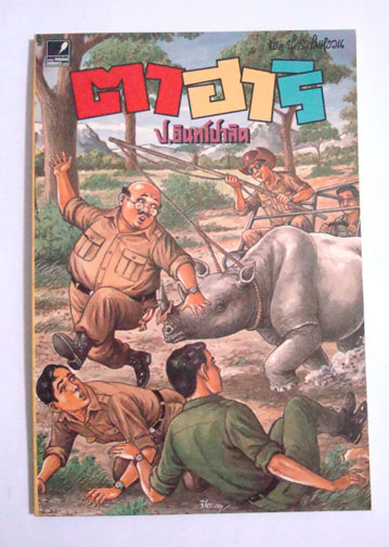 พล นิกร กิมหงวน ตอน ตาฮาริ