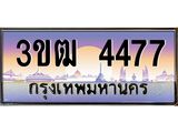 ทะเบียนรถ 4477 เลขประมูล ทะเบียนสวย 3ขฒ 4477 จากกรมขนส่ง