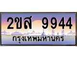 โอเคดี .ทะเบียนรถ 9944 ทะเบียนประมูล – 2ขส 9944 ทะเบียนสวยโชคดี