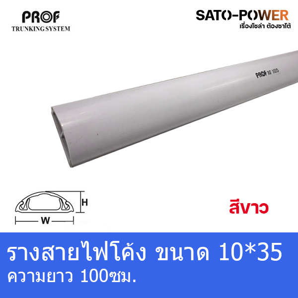 RF1035 รางครอบสายไฟหลังเต่า + เทปกาว ขนาด10x35 มม. รางสายไฟโค้งสีขาว รางครอบสายไฟยาว 30ซม./50ซม./99ซม รางเก็บสายไฟ