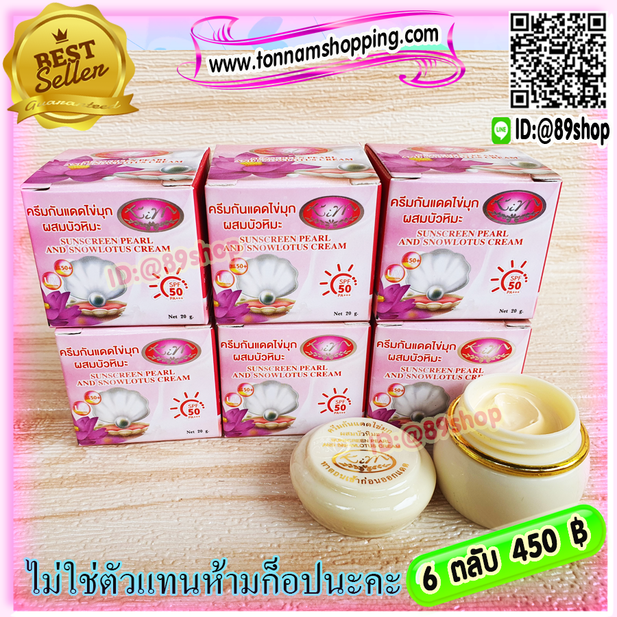 ครีมกันแดด ไข่มุก ผสมบัวหิมะ (6 ตลับ) KIM คิม SPF 50 กล่องชมพู ของแท้ ราคาส่ง