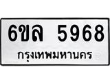 รับจองทะเบียนรถ 5968 หมวดใหม่ 6ขล 5968 ทะเบียนมงคล ผลรวมดี 42