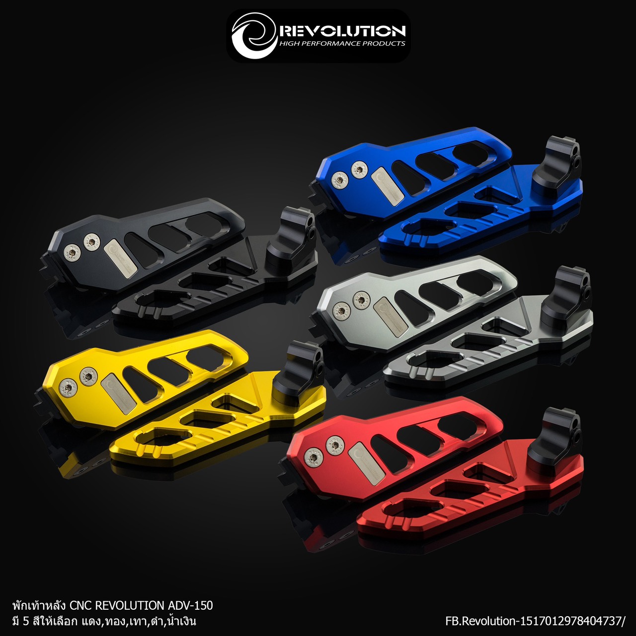 พักเท้าหลัง CNC REVOLUTION ADV150 ราคา1050