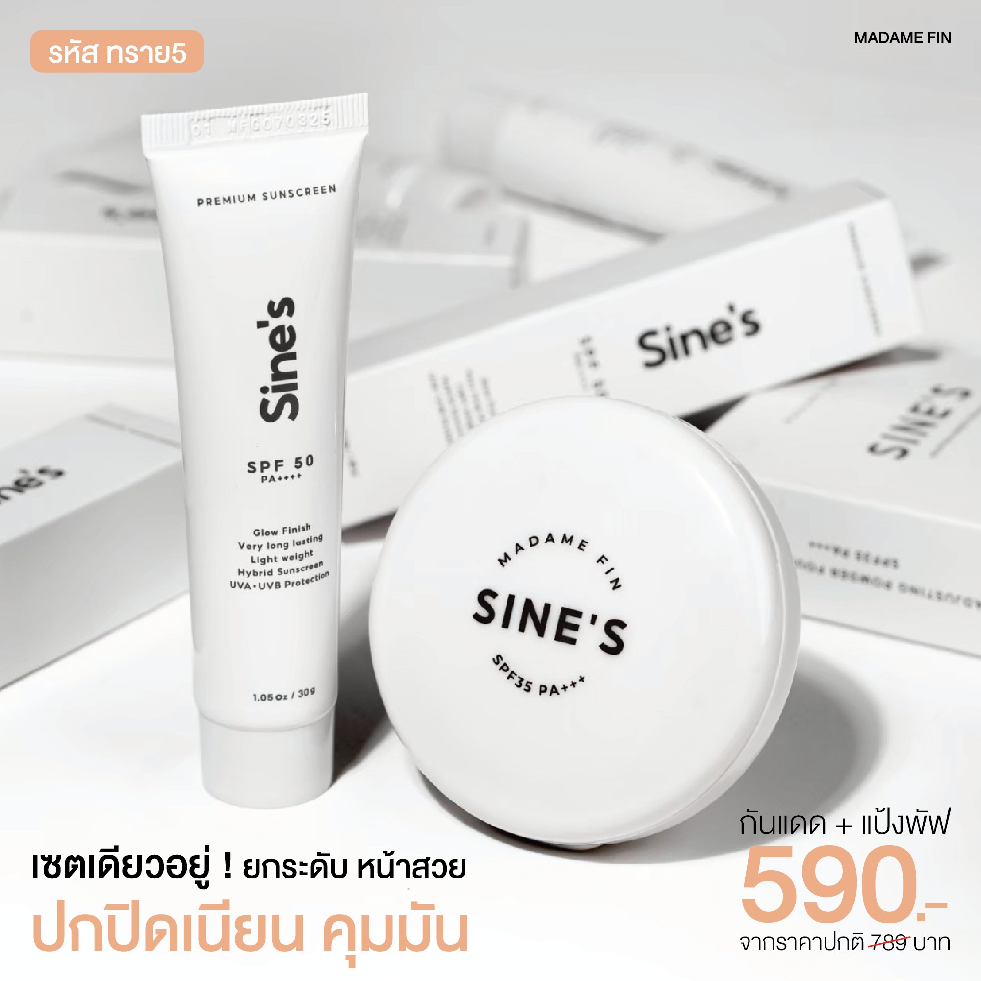 น้ำหอมมาดามฟิน ( โปร ทราย5 ) ครีมกันแดด Sine's 1 หลอด และ แป้งพัฟ Sine's 1 ตลับ