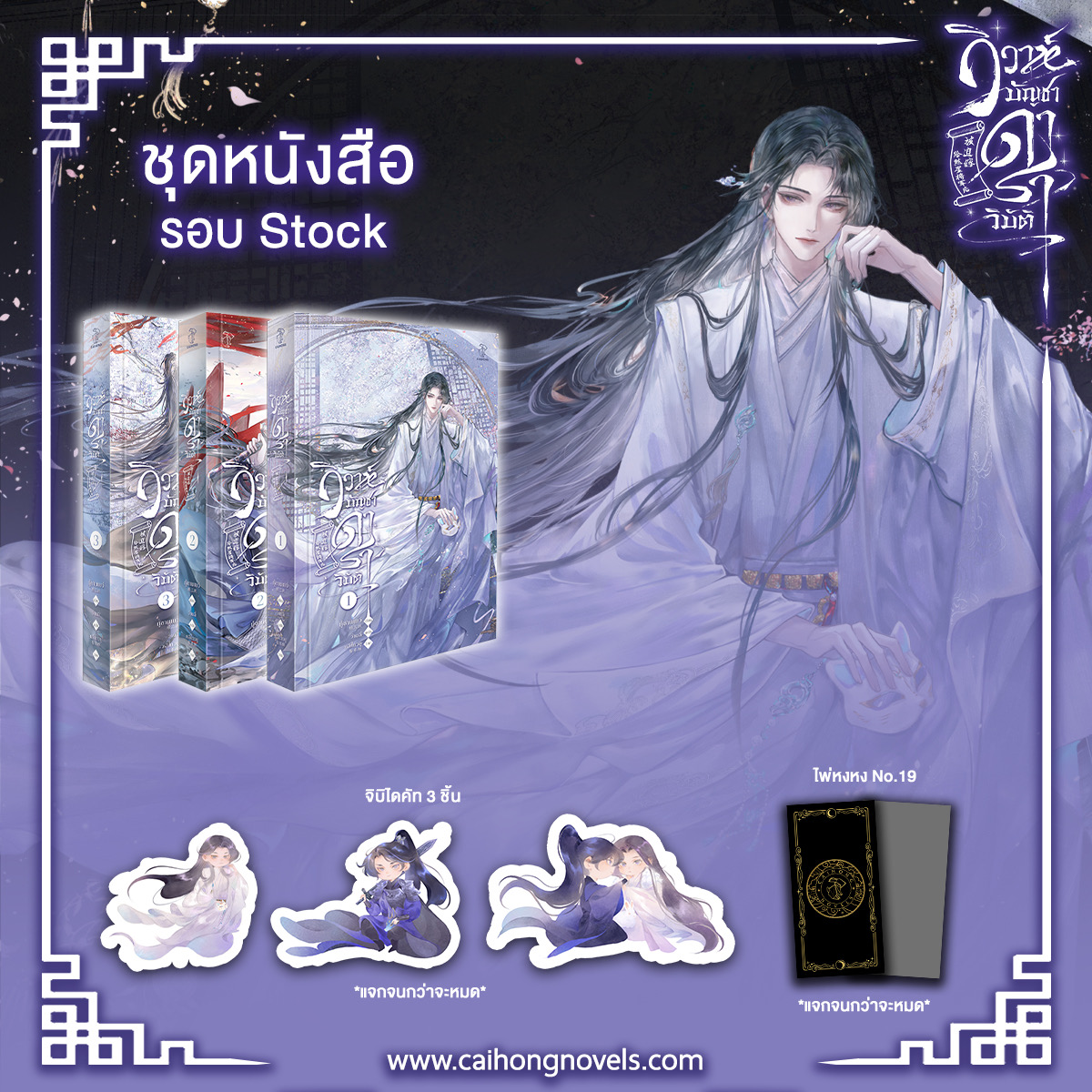 [รอบสต็อก] ชุดหนังสือ วิวาห์บัญชาดาราวิบัติ เล่ม 1-3 [จบ]