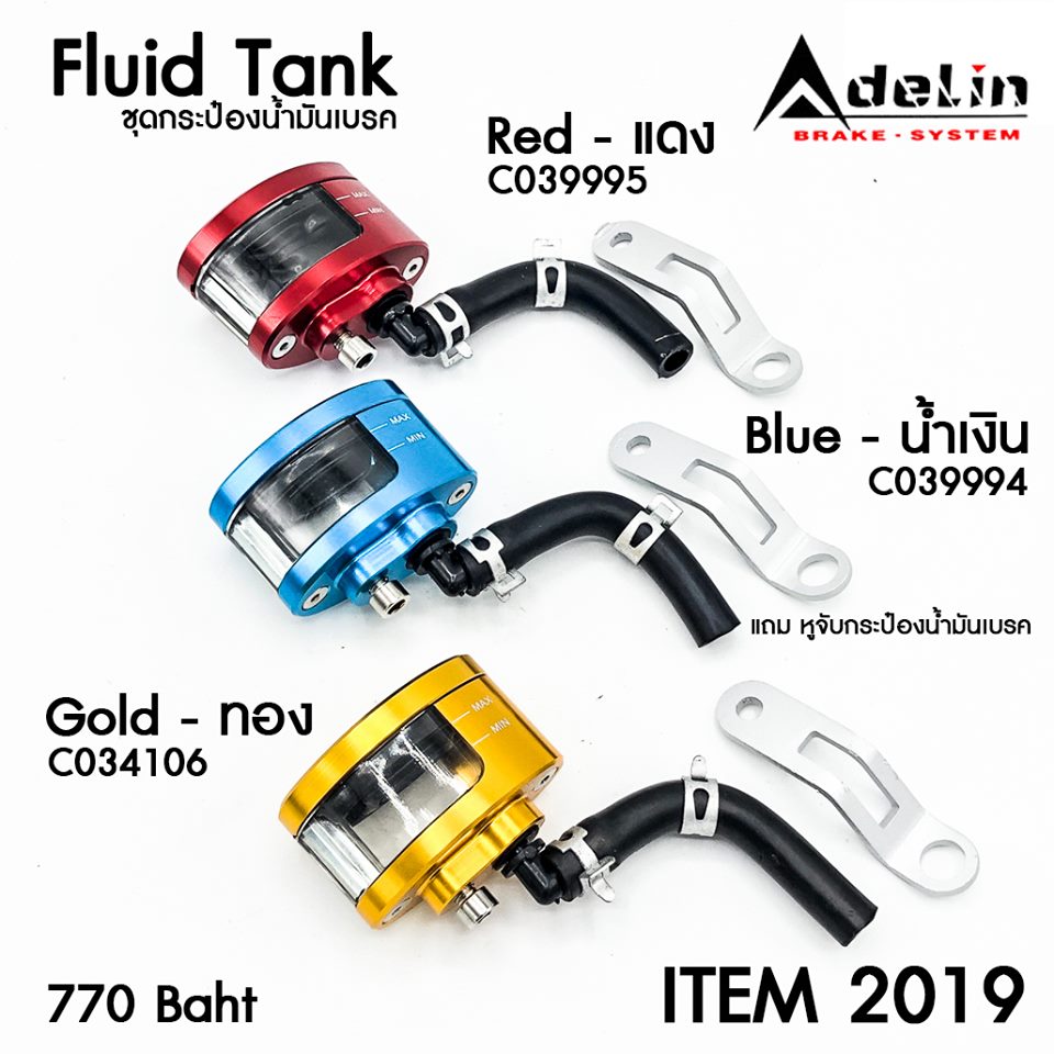 ชุดกระปุกน้ำมันเบรค Adelin 3 สีสดใส สี: น้ำเงินไนตรอน (ฺBlue) , แดง (Red), ทอง (Gold) ราคา: 770 บาท