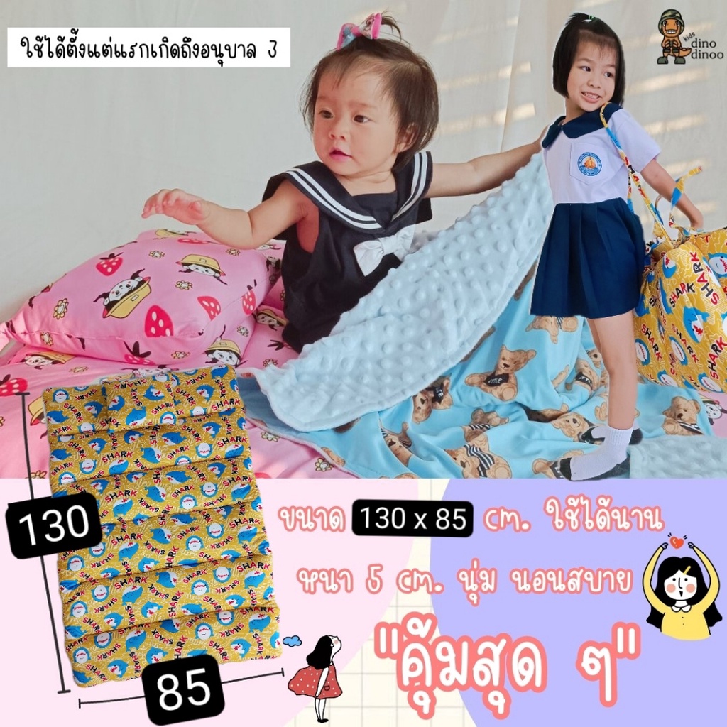 DINODINOO ที่นอนเด็กอนุบาล 85 x 130 cm.แบบผูก (ซักได้ทั้งผืน) พับง่าย มีสายหิ้ว เบา ผ้านุ่ม ลื่น สีไม่ตก ใยไม่เป็นก้อน